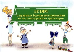 Правила безопасности на железнодорожном транспорте